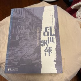 乱世飘萍：邵飘萍和他的时代