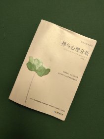 禅与心理分析