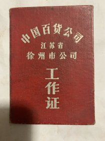 中国百货公司（江苏省）徐州市公司《工作证》