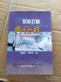 怎样打赢舆论战:古今中外舆论战战法研究