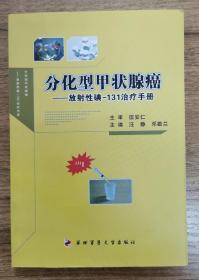 分化型甲状腺癌：放射性碘-131治疗手册