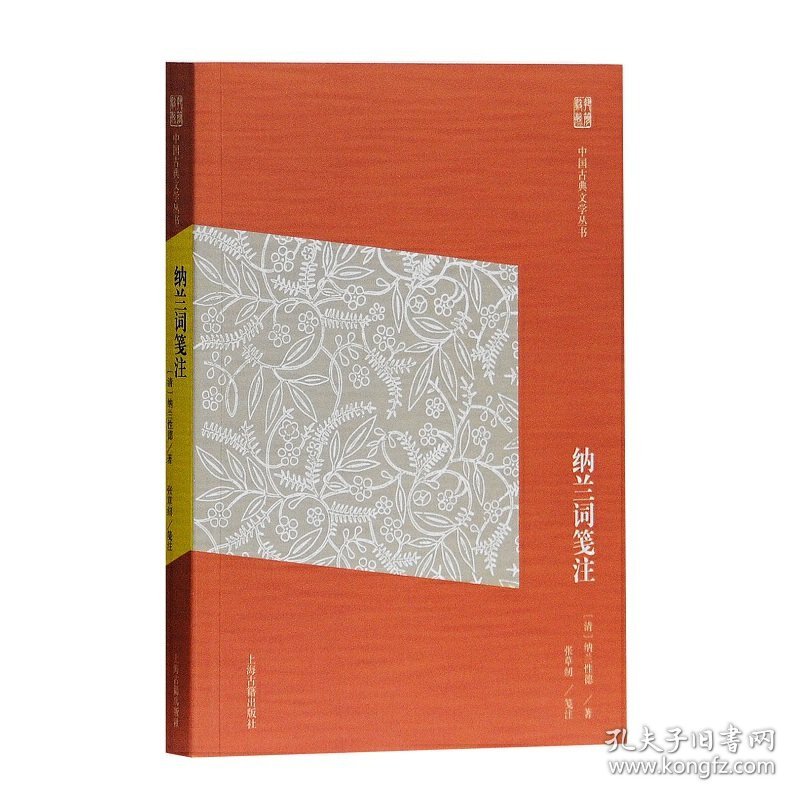 【正版新书】中国古典文学丛书：纳兰词笺注
