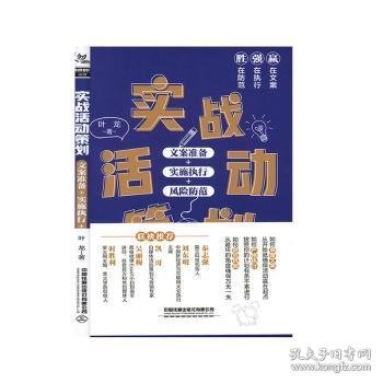 实战活动策划：文案准备+实施执行+风险防范