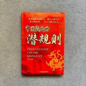 中国式处世潜规则