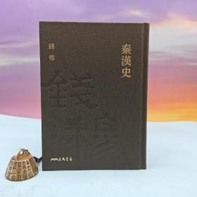 台湾三民书局版  钱穆《秦漢史（附贈藏書票）》（仿布精装）