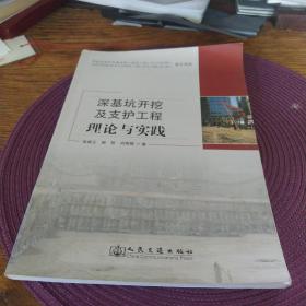 深基坑开挖及支护工程理论与实践