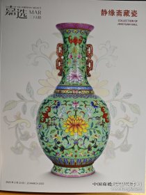 2025年3月中国嘉德嘉选首期静缘斋藏瓷