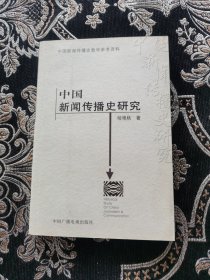 中国新闻传播史研究【签名本】