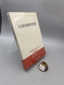 以自由看待发展