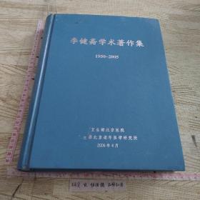 李健斋学术著作集 1950 -2005  现货