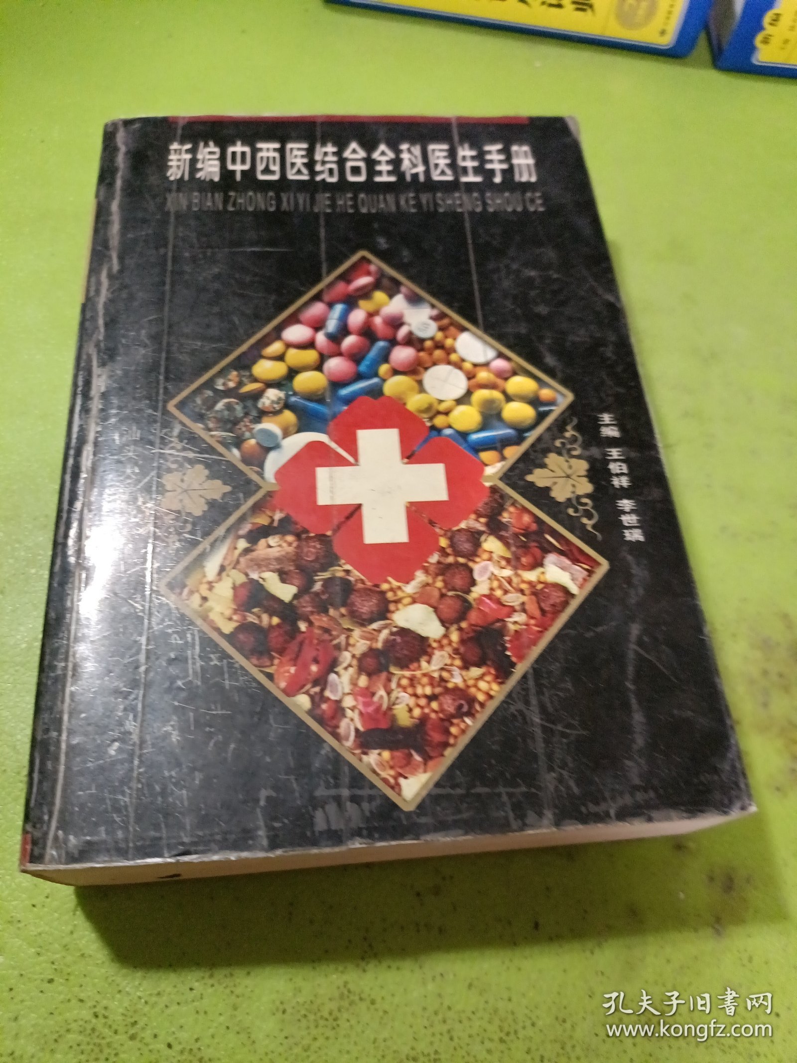 新编中西医结合全科医生手册 如图现货速发