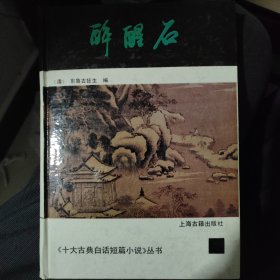 醉醒石·上海古籍，精装