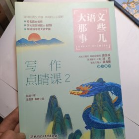 大语文那些事儿：写作点睛课2
