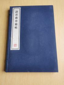 八开线装精印 名家藏帖《诒晋斋巾箱帖》一函一册全