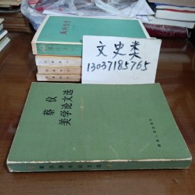 蔡仪美学论文选