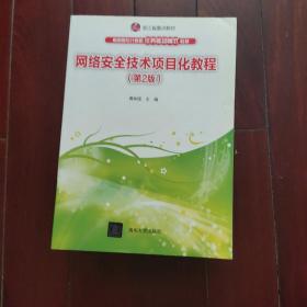 网络安全技术项目化教程（第2版）/高职高专计算机任务驱动模式教材