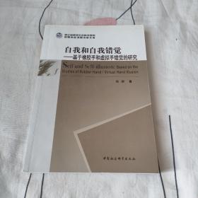 自我和自我错觉——基于橡胶手和虚拟手错觉的研究