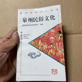 泉州民俗文化