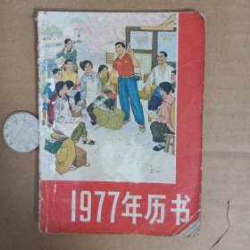 1977年历书.