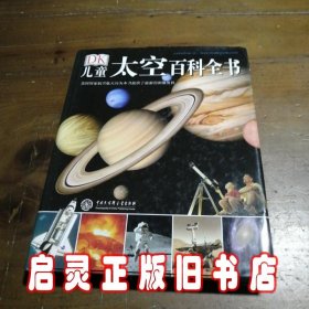 DK儿童太空百科全书