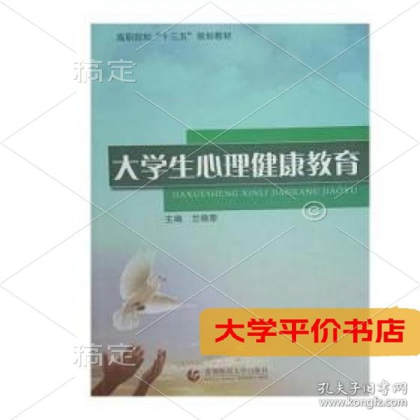 大学生心理健康教育正版二手