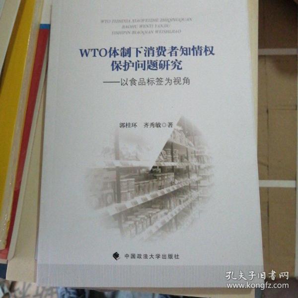 WTO体制下消费者知情权保护问题研究——以食品标签为视角