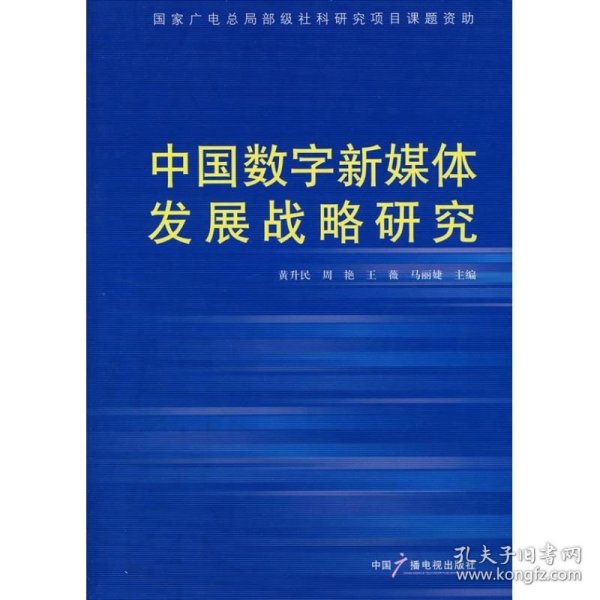 中国数字新媒体发展战略研究