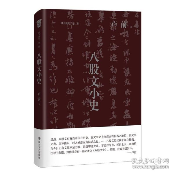 八股文小史(从历史上和法制上研究中国的政治制度)