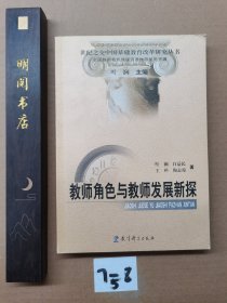 教师角色与教师发展新探