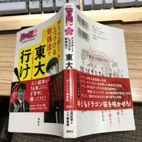 日文原版 公式书 龙樱2 ドラゴン桜2 不断更新的学习法 考上东大! 公式ガイドブッ