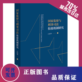 国家监察与刑事司法衔接机制研究