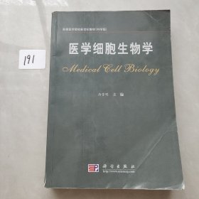 医学细胞生物学/高等医学院校新世纪教材
