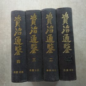 资治通鉴(全四册)精装