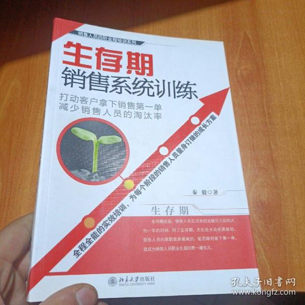 生存期销售系统训练