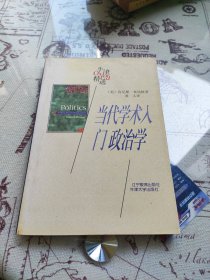 当代学术入门：政治学