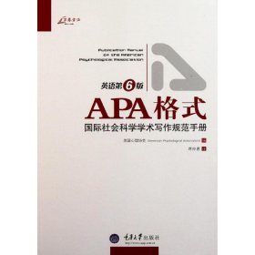 APA格式:国际社会科学学术写作规范手册 9787562461050