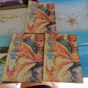 血拳冰掌（上中下）