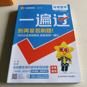 一遍过高考合订本 数学（2024版）--天星教育
