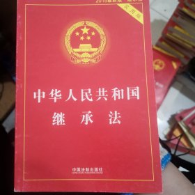 中华人民共和国继承法（实用版）