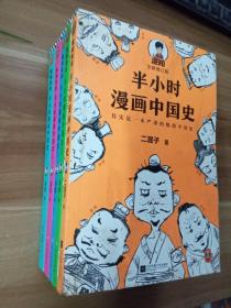 半小时漫画中国史