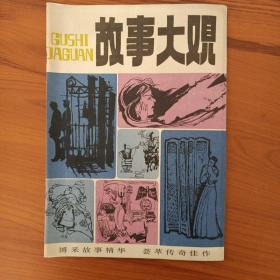 故事大观（1984.12）第二期A