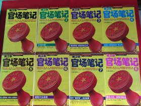 侯卫东官场笔记 (1-8册全)全8册