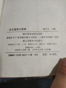 古文鉴赏大辞典