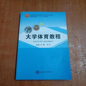 大学体育教程