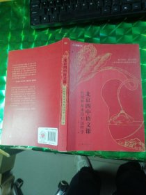 北京四中语文课：红楼梦从来没有这样学