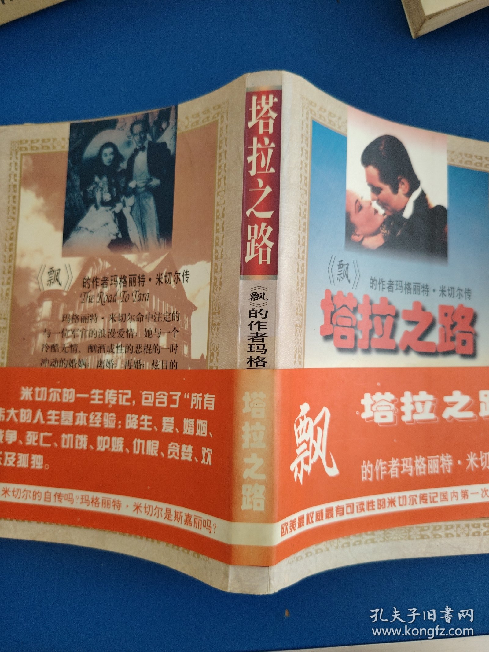 塔拉之路--“飘”的作者玛格丽特・米切尔传：The Road To Tara