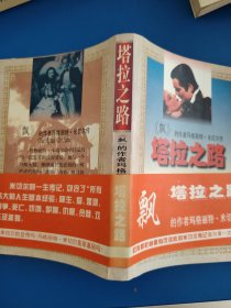 塔拉之路--“飘”的作者玛格丽特・米切尔传：The Road To Tara