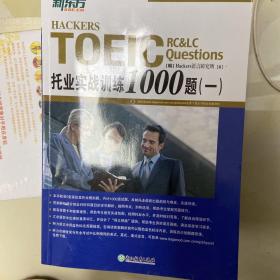 新东方 托业实战训练1000题(一)