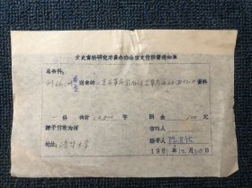 文史资料：1961年12月刘仙洲《辛亥革命前后保定革命运动回忆》稿费通知单（刘仙洲（1890年—1975年），机械工程专家，中国科学院院士，刘仙洲1918年本科毕业于香港大学机械工程系。1924年起担任北洋大学校长。1928年起担任东北大学工学院机械工学系主任。1952年11月担任清华大学副校长。1955年当选为中国科学院学部委员（院士）。1957年1月担任清华大学第一副校长。）