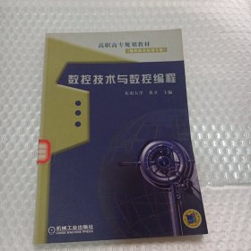 数控技术与数控编程(数控技术应用专业)/高职高专规划教材